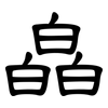 皛: Kanzleischrift