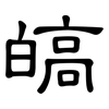 皜: Kanzleischrift