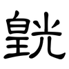 皝: Kanzleischrift