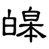 皞: Kanzleischrift