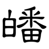 皤: Kanzleischrift