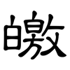 皦: Kanzleischrift