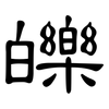 皪: Kanzleischrift