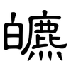 皫: Kanzleischrift