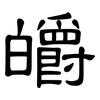 皭: Kanzleischrift