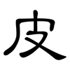 皮: clerical script 皮: clerical script