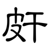 皯: Kanzleischrift
