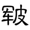 皲: Kanzleischrift