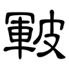 皸: Kanzleischrift