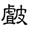 皻: Kanzleischrift