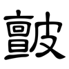 皽: Kanzleischrift