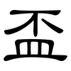 盃: Kanzleischrift 盃: Kanzleischrift