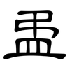 盄: Kanzleischrift