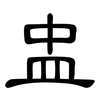 盅: Kanzleischrift