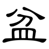 盆: Kanzleischrift 盆: Kanzleischrift