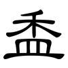 盉: Kanzleischrift