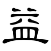 益: Kanzleischrift 益: Kanzleischrift