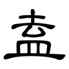盍: Kanzleischrift