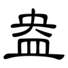 盎: Kanzleischrift 盎: Kanzleischrift
