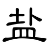 盐: Kanzleischrift 盐: Kanzleischrift