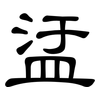 盓: Kanzleischrift 盓: Kanzleischrift