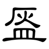 盔: Kanzleischrift