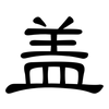 盖: clerical script 盖: clerical script