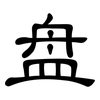盘: clerical script 盘: clerical script