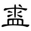盚: Kanzleischrift 盚: Kanzleischrift