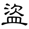 盜: Kanzleischrift
