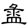 盝: Kanzleischrift
