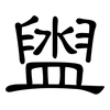 盥: Kanzleischrift