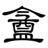 盦: Kanzleischrift