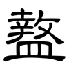 盩: Kanzleischrift