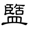 盬: Kanzleischrift