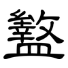盭: Kanzleischrift