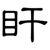 盰: Kanzleischrift