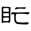 盳: Kanzleischrift