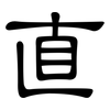 直: clerical script 直: clerical script
