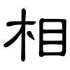相: clerical script 相: clerical script