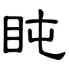 盹: Kanzleischrift
