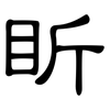 盺: Kanzleischrift