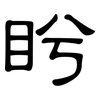 盻: Kanzleischrift
