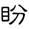 盼: clerical script 盼: clerical script