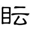 眃: Kanzleischrift 眃: Kanzleischrift