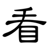 看: clerical script 看: clerical script