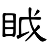 眓: Kanzleischrift
