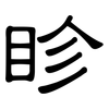 眕: Kanzleischrift