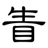 眚: Kanzleischrift