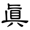 真: Kanzleischrift 真: Kanzleischrift